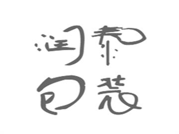 潤泰包裝